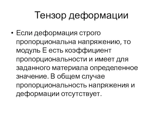 Тензор деформации Если деформация строго пропорциональна напряжению, то модуль Е есть