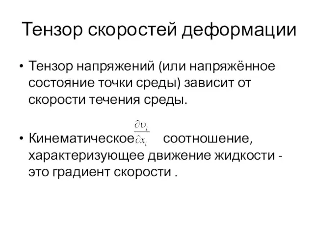 Тензор скоростей деформации Тензор напряжений (или напряжённое состояние точки среды) зависит