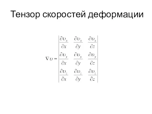 Тензор скоростей деформации