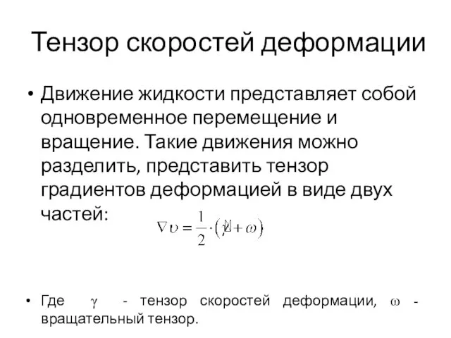 Тензор скоростей деформации Движение жидкости представляет собой одновременное перемещение и вращение.