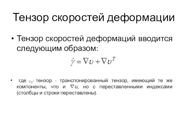 Тензор скоростей деформации Тензор скоростей деформаций вводится следующим образом: где тензор