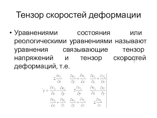 Тензор скоростей деформации Уравнениями состояния или реологическими уравнениями называют уравнения связывающие