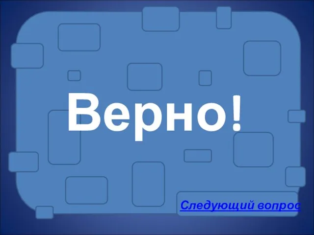 Верно! Следующий вопрос