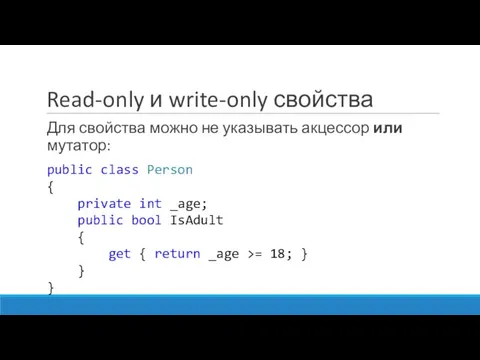 Read-only и write-only свойства Для свойства можно не указывать акцессор или