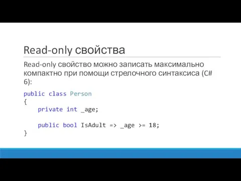 Read-only свойства Read-only свойство можно записать максимально компактно при помощи стрелочного