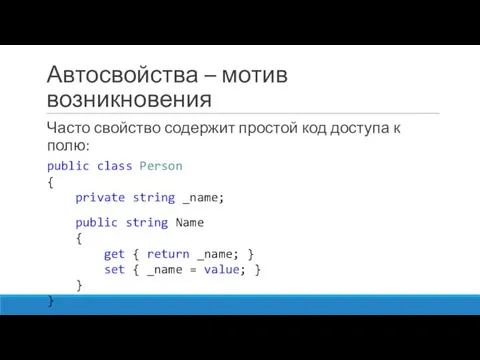 Автосвойства – мотив возникновения Часто свойство содержит простой код доступа к