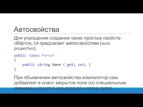 Автосвойства Для упрощения создания таких простых свойств-обёрток, C# предлагает автосвойства (auto