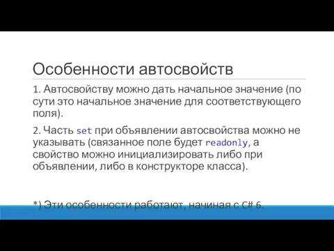 Особенности автосвойств 1. Автосвойству можно дать начальное значение (по сути это