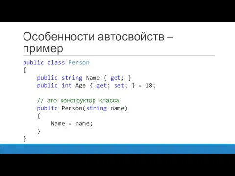 Особенности автосвойств – пример public class Person { public string Name