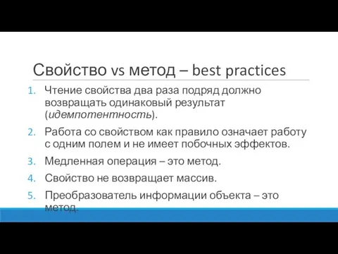 Свойство vs метод – best practices Чтение свойства два раза подряд