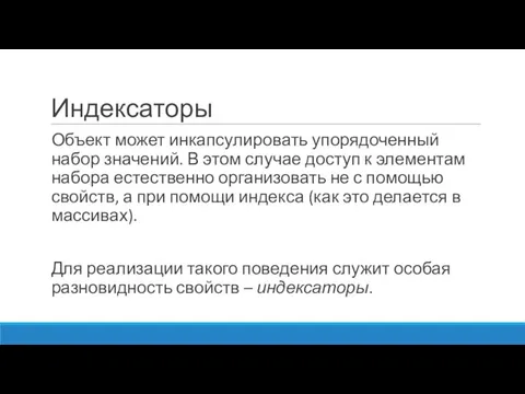 Индексаторы Объект может инкапсулировать упорядоченный набор значений. В этом случае доступ