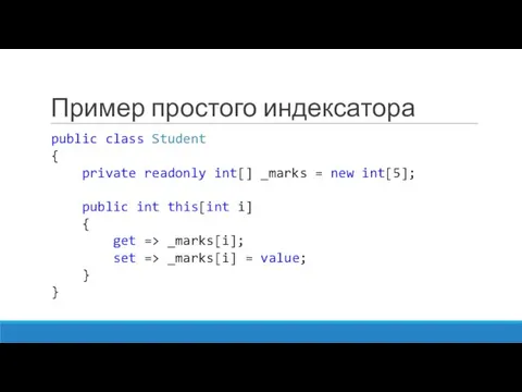 Пример простого индексатора public class Student { private readonly int[] _marks