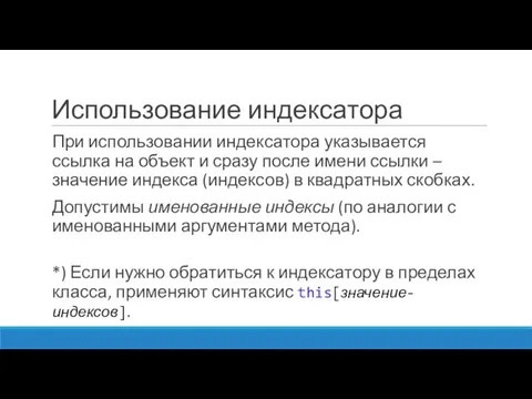 Использование индексатора При использовании индексатора указывается ссылка на объект и сразу