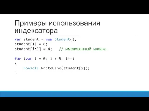 Примеры использования индексатора var student = new Student(); student[1] = 8;