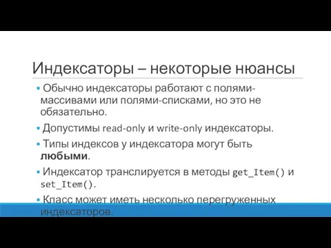 Индексаторы – некоторые нюансы Обычно индексаторы работают с полями-массивами или полями-списками,