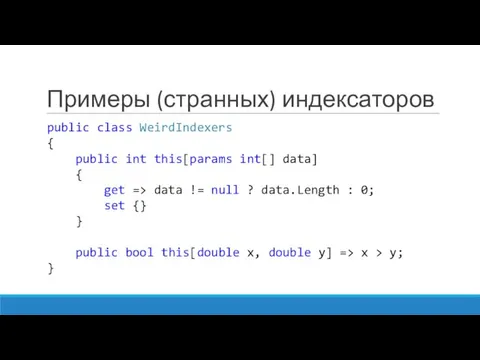 Примеры (странных) индексаторов public class WeirdIndexers { public int this[params int[]