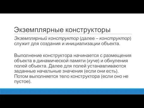 Экземплярные конструкторы Экземплярный конструктор (далее – конструктор) служит для создания и