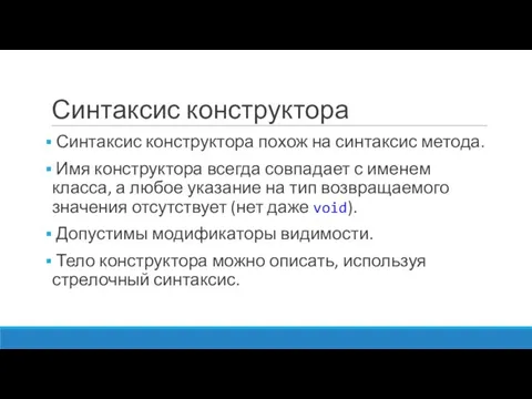 Синтаксис конструктора Синтаксис конструктора похож на синтаксис метода. Имя конструктора всегда