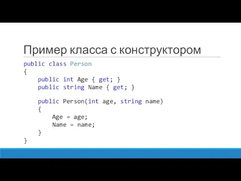 Пример класса с конструктором public class Person { public int Age