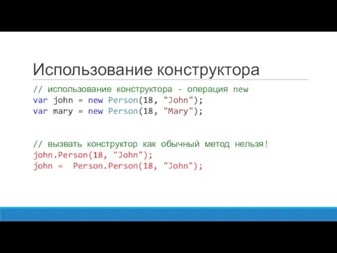 Использование конструктора // использование конструктора - операция new var john =