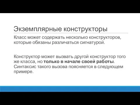 Экземплярные конструкторы Класс может содержать несколько конструкторов, которые обязаны различаться сигнатурой.