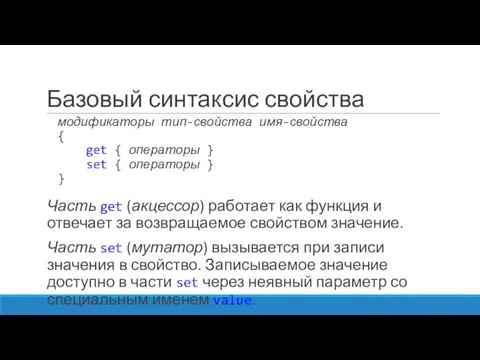 Базовый синтаксис свойства модификаторы тип-свойства имя-свойства { get { операторы }