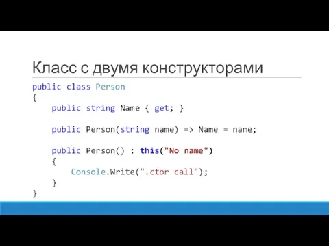 Класс с двумя конструкторами public class Person { public string Name