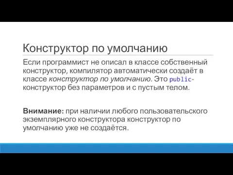 Конструктор по умолчанию Если программист не описал в классе собственный конструктор,