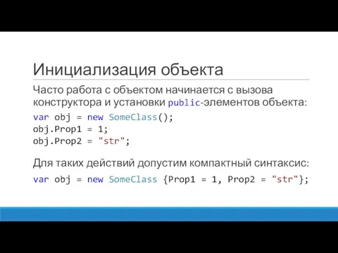 Инициализация объекта Часто работа с объектом начинается с вызова конструктора и