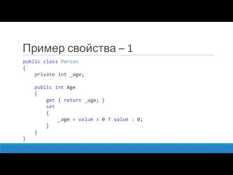 Пример свойства – 1 public class Person { private int _age;