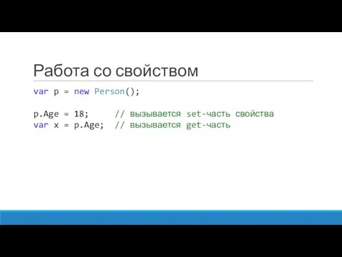 Работа со свойством var p = new Person(); p.Age = 18;