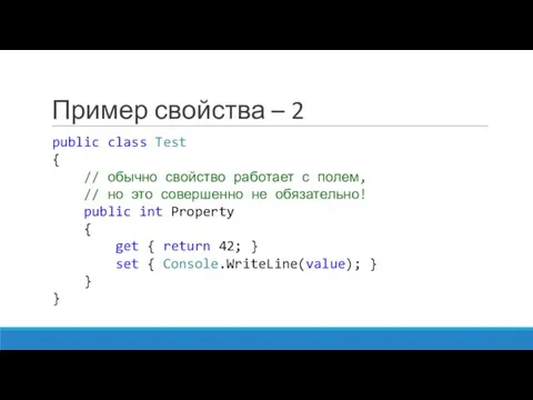 Пример свойства – 2 public class Test { // обычно свойство