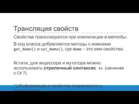 Трансляция свойств Свойства транслируются при компиляции в методы. В код класса