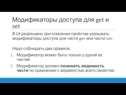 Модификаторы доступа для get и set В C# разрешено при описании