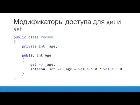 Модификаторы доступа для get и set public class Person { private