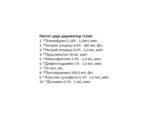 Негізгі дəрі-дəрмектер тізімі: 1. *Эпинефрин 0,18% - 1,0мл, амп. 2. *Натрий