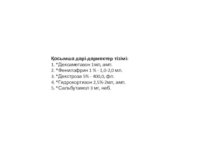 Қосымша дəрі-дəрмектер тізімі: 1. *Дексаметазон 1мл, амп. 2. *Фенилэфрин 1 %