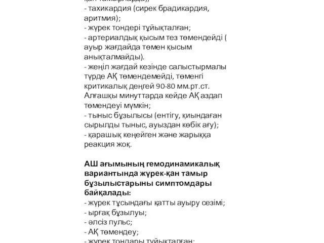 Объективті клиникалық зерттеуде анықталады: - жиі жіп тəрізді пульс ( перифериялық