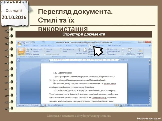 Сьогодні 20.10.2016 http://vsimppt.com.ua/ http://vsimppt.com.ua/ Структура документа Перегляд документа. Стилі та їх використання