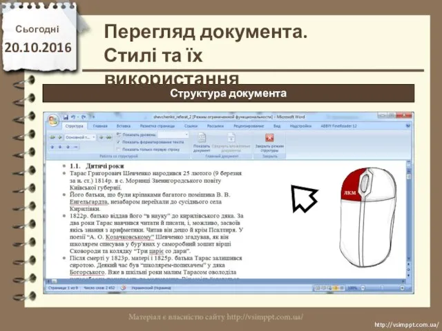 Сьогодні 20.10.2016 http://vsimppt.com.ua/ http://vsimppt.com.ua/ Структура документа Перегляд документа. Стилі та їх використання