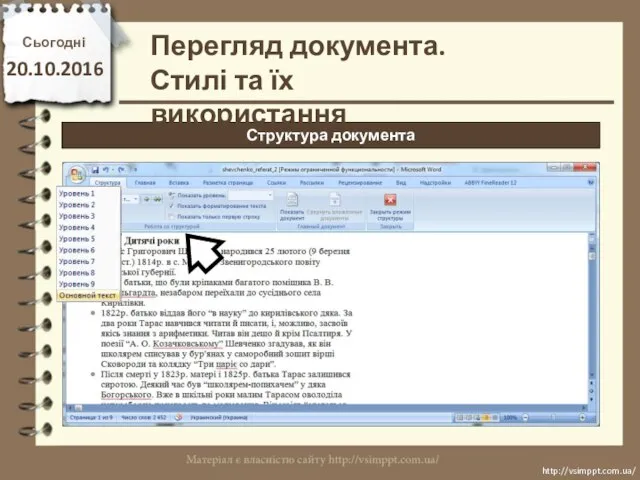 Сьогодні 20.10.2016 http://vsimppt.com.ua/ http://vsimppt.com.ua/ Структура документа Перегляд документа. Стилі та їх використання