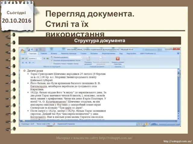 Сьогодні 20.10.2016 http://vsimppt.com.ua/ http://vsimppt.com.ua/ Структура документа Перегляд документа. Стилі та їх використання