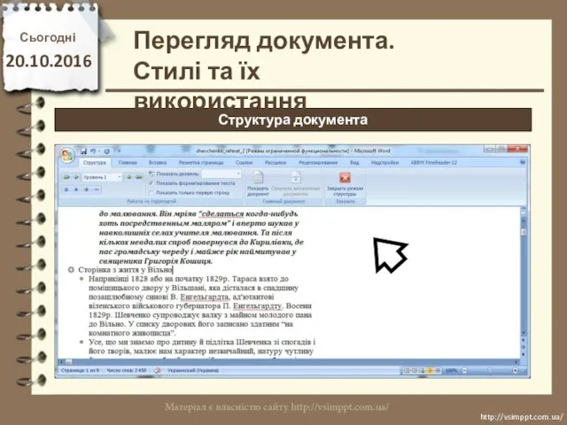 Сьогодні 20.10.2016 http://vsimppt.com.ua/ http://vsimppt.com.ua/ Структура документа Перегляд документа. Стилі та їх використання