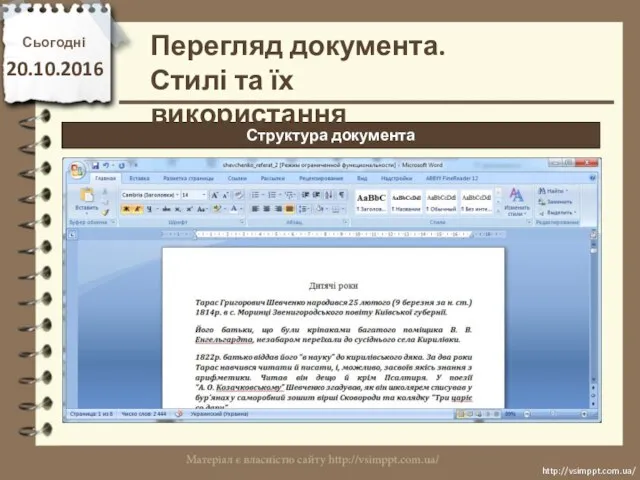 Сьогодні 20.10.2016 http://vsimppt.com.ua/ http://vsimppt.com.ua/ Структура документа Перегляд документа. Стилі та їх використання