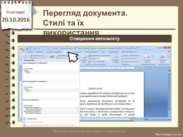 Сьогодні 20.10.2016 http://vsimppt.com.ua/ http://vsimppt.com.ua/ Створення автозмісту Перегляд документа. Стилі та їх використання