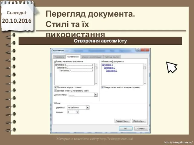 Сьогодні 20.10.2016 http://vsimppt.com.ua/ http://vsimppt.com.ua/ Створення автозмісту Перегляд документа. Стилі та їх використання
