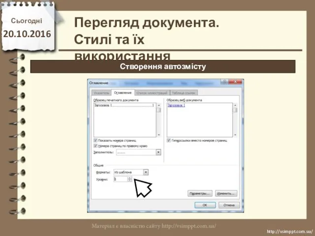 Сьогодні 20.10.2016 http://vsimppt.com.ua/ http://vsimppt.com.ua/ Створення автозмісту Перегляд документа. Стилі та їх використання