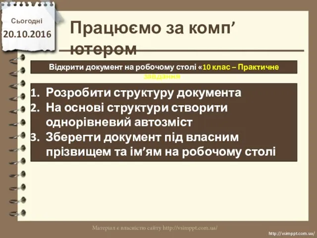 Працюємо за комп’ютером Сьогодні 20.10.2016 http://vsimppt.com.ua/ http://vsimppt.com.ua/ Відкрити документ на робочому