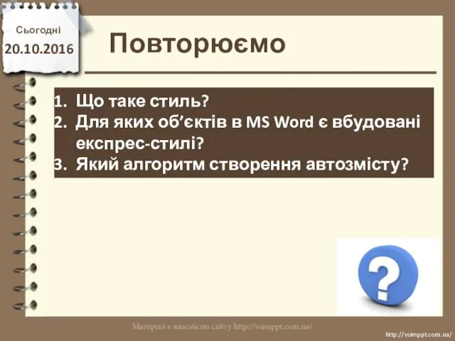 Повторюємо Сьогодні 20.10.2016 http://vsimppt.com.ua/ http://vsimppt.com.ua/ Що таке стиль? Для яких об’єктів