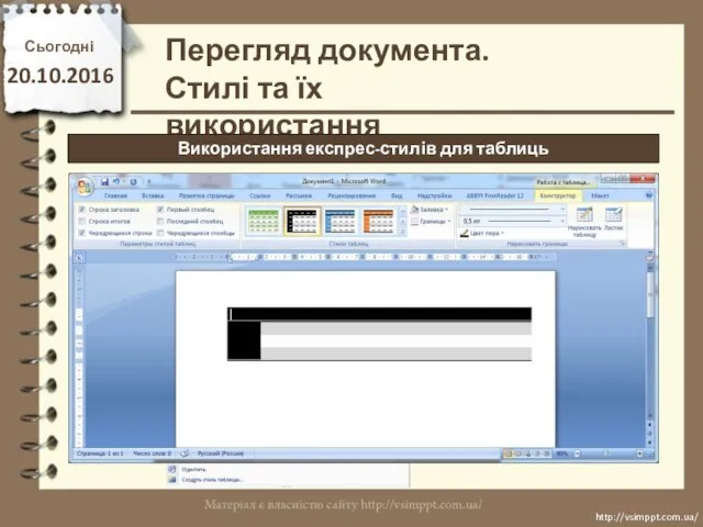 Сьогодні 20.10.2016 http://vsimppt.com.ua/ http://vsimppt.com.ua/ Перегляд документа. Стилі та їх використання Використання експрес-стилів для таблиць